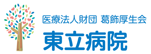 医療財団法人 葛飾厚生会 東立病院